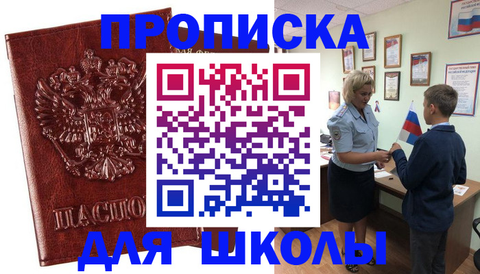 временная регистрация для школы в Кизилюрте